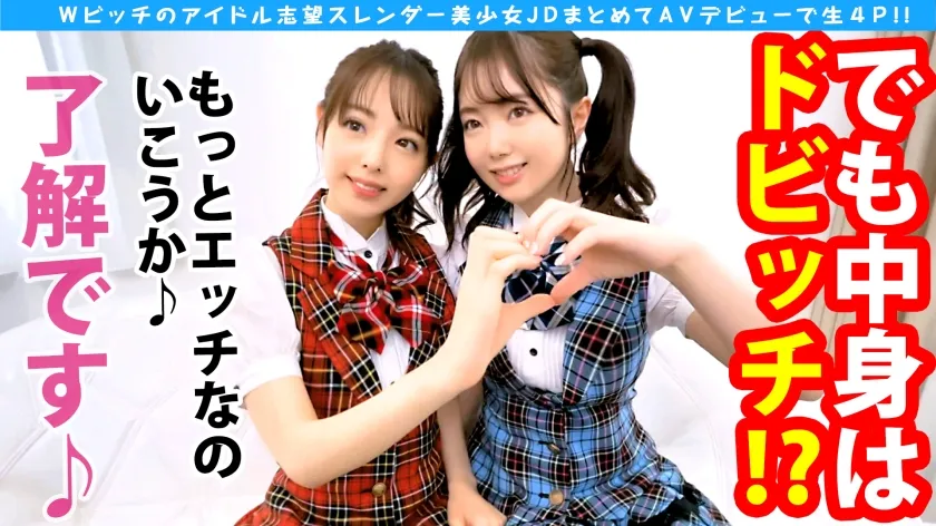 【白桃はな＆百瀬あすか】【サカり系アイドル爆誕！！極め細美体の桃尻美少女JD＆サカり系ヤリマン美少女アイドル爆誕SPでWNN(ダブル中出し)】【SEXパーティー！！人智越えのエチなる美少女達との性のライブが始まる！！】【最初は正統派、ドンドン性獣化アイドル撮影に…！！自慢の美尻で魅せる圧巻の騎乗位最高っす！！】【ケイレン美尻が心地よい最高のヤリマンアイドルデビュー！！】※ソロで後夜祭生ハメもあるよ♪