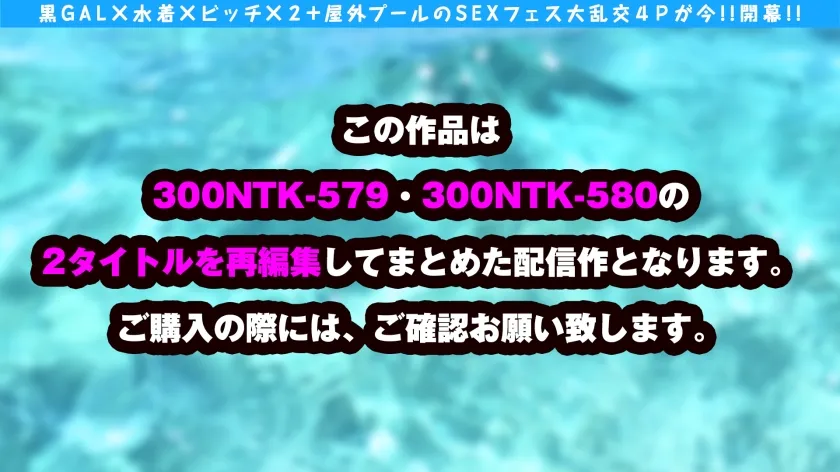 【夏姫＆氷堂りりあ】【黒ギャル 乱交中出しハメ撮り流出】【スレンダー黒GAL×水着×ビッチーズ集合！！夢の黒ギャルSEXフェス大乱交4P開幕！！】【大暴れの酒乱性乱のヤリマン上戸の美尻スレンダー黒ギャルの大はっちゃけ大乱交！！】【マ○コに水鉄砲(意味深)でなんの濡れだか不明の濡れまくり感じまくりのピーカン大解放屋外生挿入なま中SP！！】