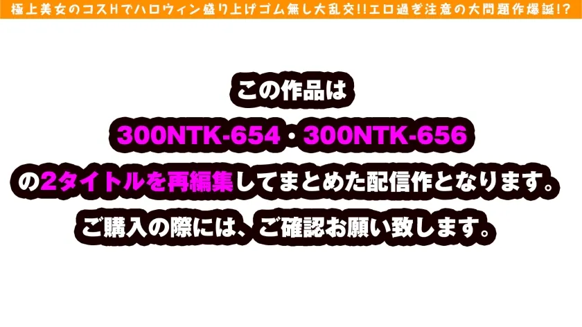 【朝陽えま＆七瀬アリス】【極上美女＆爆尻ビッチのコスコス大乱交】【エロ過ぎ底抜けド淫乱ビッチのエチエチ飲み会からのゴム無し大乱交】【ダブルビッチの夢の競演！！爆尻担当のケイレンSEXは必見！！】【美乳担当のガチピンク乳首のS級美女のガチイキSEX】【もちろん最後はソロSEXも！！収録時間は100分越えの大ボリューム激シコ映像をお届け！！】