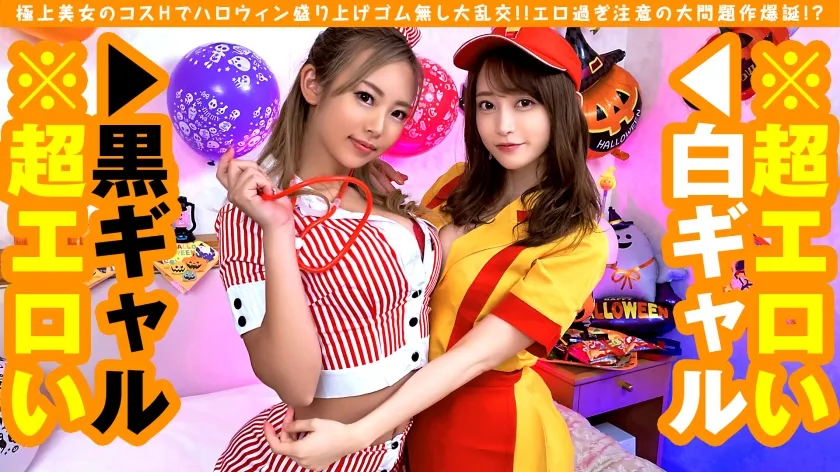 【朝陽えま＆七瀬アリス】【極上美女＆爆尻ビッチのコスコス大乱交】【エロ過ぎ底抜けド淫乱ビッチのエチエチ飲み会からのゴム無し大乱交】【ダブルビッチの夢の競演！！爆尻担当のケイレンSEXは必見！！】【美乳担当のガチピンク乳首のS級美女のガチイキSEX】【もちろん最後はソロSEXも！！収録時間は100分越えの大ボリューム激シコ映像をお届け！！】