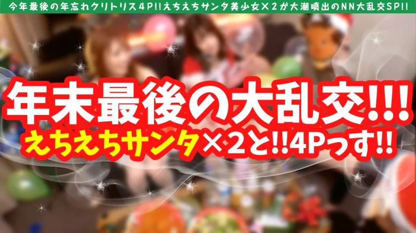 【天然美月＆美甘りか】【年忘れクリスマス大乱交4P！！】【大潮吹きドビッチ美女サンタ＆天然えちえちサンタ美少女の競演！！】【性なる聖なる夜の潮吹き系ビンカン雑魚ま●こ淫乱美女とちえちド淫乱性戦！！】【ゴム無し挿入おま●こホワイトクリスマスSP】【潮吹きま●こホワイトクリスマスNNで大満足必至】【潮吹き系ビンカン雑魚ま●こホワイトクリスマスNNで大満足必至】