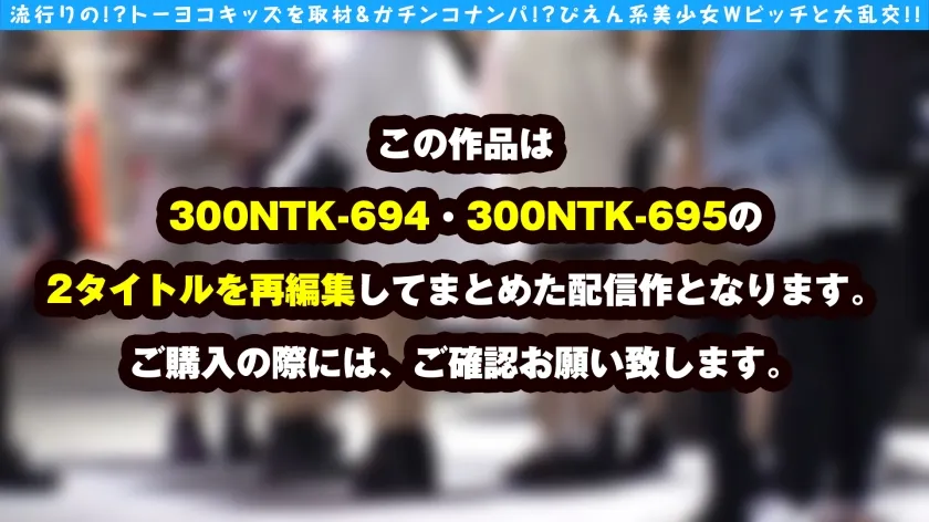 【愛野ひなた＆池谷胡桃】【トー横ビッチ美少女隠れ巨乳ぴえん美少女ガン突きナンパ！！】【淫尻ぴえん系美少女GET！！】【淫尻ぴえん系美少女と隠れ巨乳美ビッチ友達の前で連続昇天2NN！！】【リアルドキュ軟派！？今話題の界隈を突撃！！】【SEX観も奔放なガチヤリマンを路上で確保！！太陽と北風作戦であったかラブホ誘導に成功！！】【お酒もSEXもストロング！！チ○コもストロー感覚でチューチューフェラ！！】【吞み会から即パコ会に…！！これがトー横界隈のリアル性事情…！？友達の前で大昇天らんこうSP編！！】