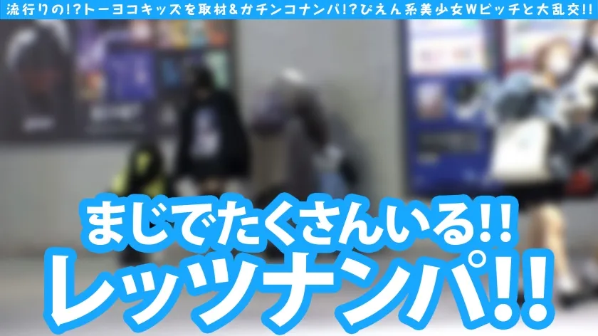 【愛野ひなた＆池谷胡桃】【トー横ビッチ美少女隠れ巨乳ぴえん美少女ガン突きナンパ！！】【淫尻ぴえん系美少女GET！！】【淫尻ぴえん系美少女と隠れ巨乳美ビッチ友達の前で連続昇天2NN！！】【リアルドキュ軟派！？今話題の界隈を突撃！！】【SEX観も奔放なガチヤリマンを路上で確保！！太陽と北風作戦であったかラブホ誘導に成功！！】【お酒もSEXもストロング！！チ○コもストロー感覚でチューチューフェラ！！】【吞み会から即パコ会に…！！これがトー横界隈のリアル性事情…！？友達の前で大昇天らんこうSP編！！】