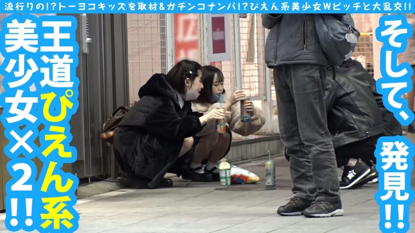 【愛野ひなた＆池谷胡桃】【トー横ビッチ美少女隠れ巨乳ぴえん美少女ガン突きナンパ！！】【淫尻ぴえん系美少女GET！！】【淫尻ぴえん系美少女と隠れ巨乳美ビッチ友達の前で連続昇天2NN！！】【リアルドキュ軟派！？今話題の界隈を突撃！！】【SEX観も奔放なガチヤリマンを路上で確保！！太陽と北風作戦であったかラブホ誘導に成功！！】【お酒もSEXもストロング！！チ○コもストロー感覚でチューチューフェラ！！】【吞み会から即パコ会に…！！これがトー横界隈のリアル性事情…！？友達の前で大昇天らんこうSP編！！】