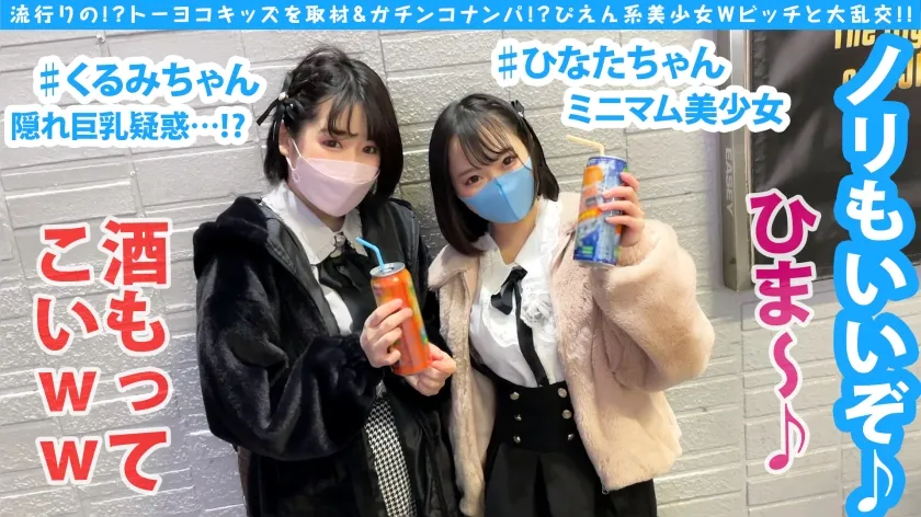 【愛野ひなた＆池谷胡桃】【トー横ビッチ美少女隠れ巨乳ぴえん美少女ガン突きナンパ！！】【淫尻ぴえん系美少女GET！！】【淫尻ぴえん系美少女と隠れ巨乳美ビッチ友達の前で連続昇天2NN！！】【リアルドキュ軟派！？今話題の界隈を突撃！！】【SEX観も奔放なガチヤリマンを路上で確保！！太陽と北風作戦であったかラブホ誘導に成功！！】【お酒もSEXもストロング！！チ○コもストロー感覚でチューチューフェラ！！】【吞み会から即パコ会に…！！これがトー横界隈のリアル性事情…！？友達の前で大昇天らんこうSP編！！】