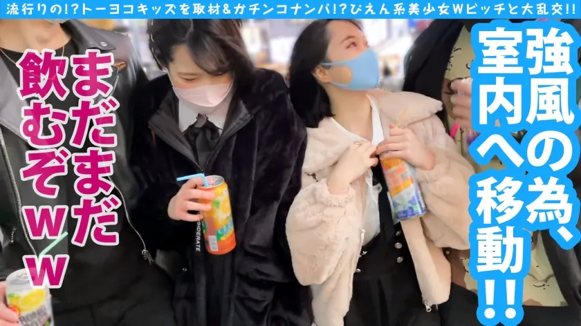 【愛野ひなた＆池谷胡桃】【トー横ビッチ美少女隠れ巨乳ぴえん美少女ガン突きナンパ！！】【淫尻ぴえん系美少女GET！！】【淫尻ぴえん系美少女と隠れ巨乳美ビッチ友達の前で連続昇天2NN！！】【リアルドキュ軟派！？今話題の界隈を突撃！！】【SEX観も奔放なガチヤリマンを路上で確保！！太陽と北風作戦であったかラブホ誘導に成功！！】【お酒もSEXもストロング！！チ○コもストロー感覚でチューチューフェラ！！】【吞み会から即パコ会に…！！これがトー横界隈のリアル性事情…！？友達の前で大昇天らんこうSP編！！】