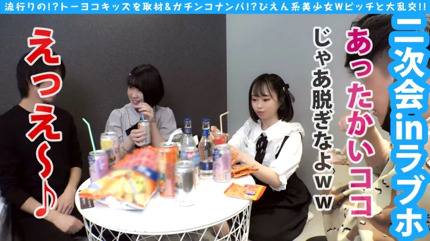 【愛野ひなた＆池谷胡桃】【トー横ビッチ美少女隠れ巨乳ぴえん美少女ガン突きナンパ！！】【淫尻ぴえん系美少女GET！！】【淫尻ぴえん系美少女と隠れ巨乳美ビッチ友達の前で連続昇天2NN！！】【リアルドキュ軟派！？今話題の界隈を突撃！！】【SEX観も奔放なガチヤリマンを路上で確保！！太陽と北風作戦であったかラブホ誘導に成功！！】【お酒もSEXもストロング！！チ○コもストロー感覚でチューチューフェラ！！】【吞み会から即パコ会に…！！これがトー横界隈のリアル性事情…！？友達の前で大昇天らんこうSP編！！】