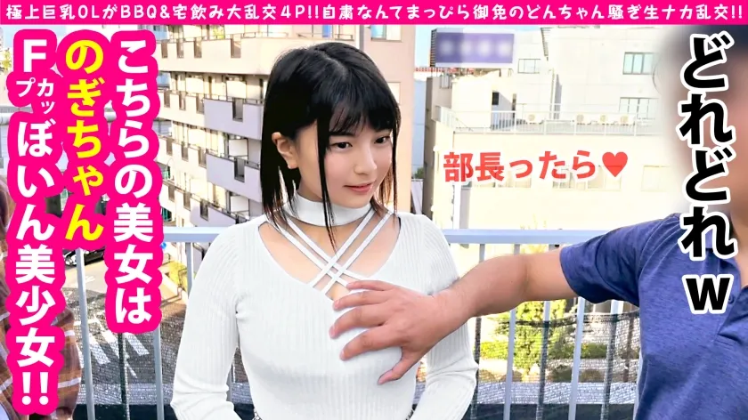 【香澄せな＆乃木蛍】【W巨乳OL上司宅でパコパコNN懇親会】【全身性的F乳美女！！＆まんまるF乳アイドル級美少女をWで生チン懇親会】【宅飲み乱交ナカ出しSP】【無礼講でゴム無し大乱交in上司宅！！】【ハメ外してゴムも外してナマちん挿入ではしゃぐ巨乳エチョナOLが二人】【同僚と利き乳揉み＆利きマンクンニで昇天！！】【そして濃厚ご奉仕で昇給＆昇天必至の生チン個人面談SEXも連絡2収録！！】