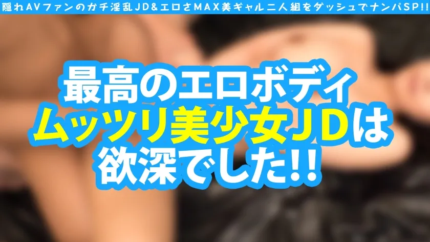 【乃木ののか 三浦乃愛】【大潮吹きエロGAL＆ムッツリ美乳JD！！二人を同時にダッシュナンパで大乱交SP！！】どスケベ美ギャル＆オナ中敏感美乳JD二人組！！水着の試着会から大乱交まで持ち込むエロ丹力発揮！！ラブホ室内がクジラ潮でビシャビシャのビシャ！！水着●通のド淫乱4P炸裂＆追撃タイマンSEX(もちナマww)を収録！！最強の二人参上スペシャル！！