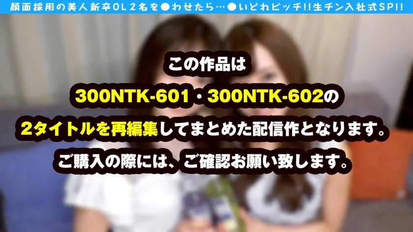 【蓮見天＆宮沢ちはる】【淫乱なる美少女＆美女の宅のみ4P！！】【美しすぎる新卒OLのスレンダー美ボディが反って舞うW騎乗位は圧巻！！】【新人とは思えない最高級テクニックでオジサンを手玉にするエチエチテク披露】【ガチボッキ上司チ○コを生挿入！！】【お酒も精子も舐め尽くし味わい尽くしで…個人面談(おかわりSEX！！)W収録】【グイグイ求めるスレンダー美女OL…！！祝！！搾精天使入社SP！！】