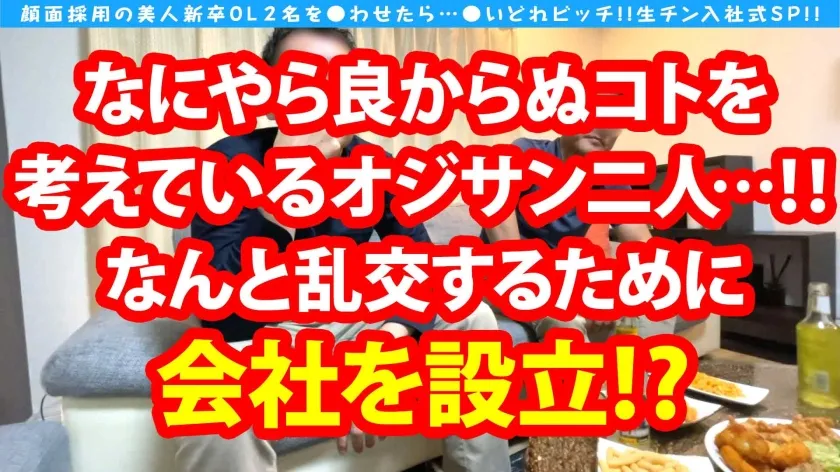 【蓮見天＆宮沢ちはる】【淫乱なる美少女＆美女の宅のみ4P！！】【美しすぎる新卒OLのスレンダー美ボディが反って舞うW騎乗位は圧巻！！】【新人とは思えない最高級テクニックでオジサンを手玉にするエチエチテク披露】【ガチボッキ上司チ○コを生挿入！！】【お酒も精子も舐め尽くし味わい尽くしで…個人面談(おかわりSEX！！)W収録】【グイグイ求めるスレンダー美女OL…！！祝！！搾精天使入社SP！！】