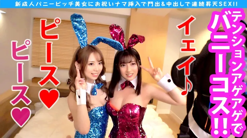 【辻さくら＆由良まりの】【祝！！新性人！！スタイル良すぎエチが溢れる美白ボイン美女4P編】【ハタチとは思えぬフェラテクにペログリ欲が止まらない！！】【ゴージャス美体のエチコスバニーちゃんの愛欲に埋もれたい！！友人の挿入なまぐちゅ音で連鎖加速するド淫乱マ○コが二つ！！】【黒髪乙女の誘惑F乳！！二十歳記念のバニーコスでエチ美ボディをフル活用で大乱交 4Pすぺしゃる！！】