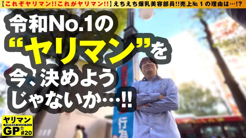 【三田サクラ】【特級Iカップ巨乳OL】【成績No.1の営業の秘訣はズバリ…マクラ！？】【試供品はこのグラマラスえちょなボディ】【どこでも塗れて濡れる雑魚まん！！】リアル生エロスタイルのグラドル級絶品美爆乳ヤリマン！！体当たりマクラ営業で生チン契約2搾精！！ヤリマンGP/020