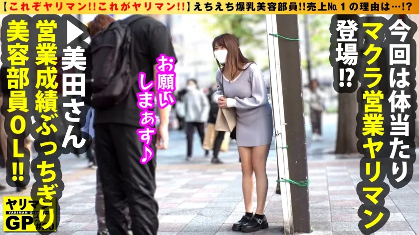 【三田サクラ】【特級Iカップ巨乳OL】【成績No.1の営業の秘訣はズバリ…マクラ！？】【試供品はこのグラマラスえちょなボディ】【どこでも塗れて濡れる雑魚まん！！】リアル生エロスタイルのグラドル級絶品美爆乳ヤリマン！！体当たりマクラ営業で生チン契約2搾精！！ヤリマンGP/020