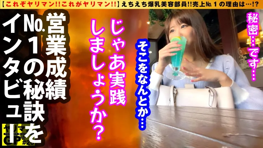 【三田サクラ】【特級Iカップ巨乳OL】【成績No.1の営業の秘訣はズバリ…マクラ！？】【試供品はこのグラマラスえちょなボディ】【どこでも塗れて濡れる雑魚まん！！】リアル生エロスタイルのグラドル級絶品美爆乳ヤリマン！！体当たりマクラ営業で生チン契約2搾精！！ヤリマンGP/020