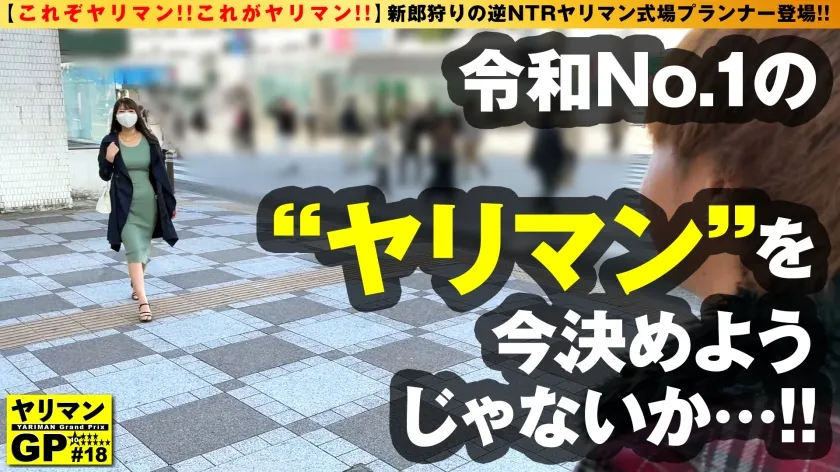 【水瀬さな】【逆NTR新郎狩り美女プランナー！！】【170cm超え神がかりグラマラスBODY！！】【職業：式場プランナー/趣味：新郎NTRハメ撮りの職権乱用＆職業倫理大崩壊ヤリマン！！】【美脚！！美巨乳！！クビレ！！脚長たちバック！！最高肢体フル活用なまSEX2搾精！！】ヤリマンGP/018