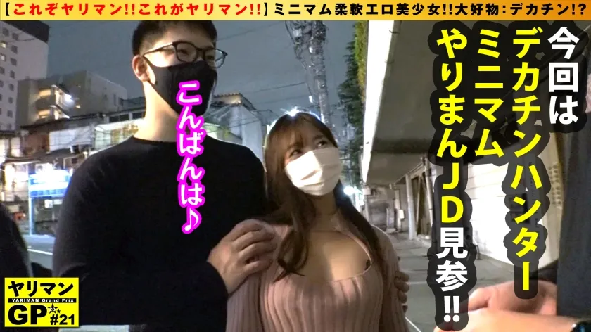 【北山憂】【可愛すぎる軟体ミニマン美少女やりまん！！】【ちびマン×やりまん×美少女の奇跡のドスケベ多重奏SEX！！】【デカチン逆ナンする肉食ビッチのズコバコハード性交2NN！！】148cmのミニマム美スタイルぱんぱんに詰まった性欲！！ちびマンいっぱいにぎゅうぎゅうにデカチン膣内充填フェチというほんまもんヤリマンびっち美少女がマンを持して見参！！/ヤリマンGP/021