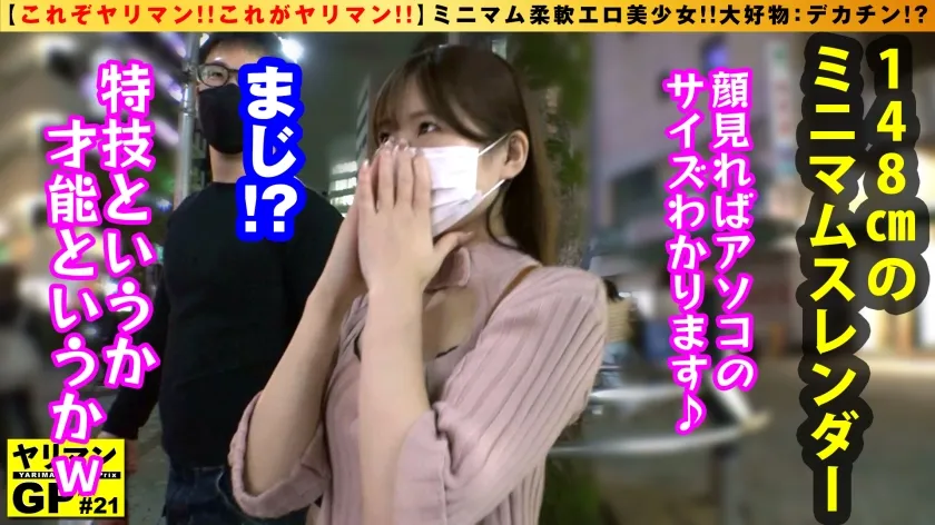 【北山憂】【可愛すぎる軟体ミニマン美少女やりまん！！】【ちびマン×やりまん×美少女の奇跡のドスケベ多重奏SEX！！】【デカチン逆ナンする肉食ビッチのズコバコハード性交2NN！！】148cmのミニマム美スタイルぱんぱんに詰まった性欲！！ちびマンいっぱいにぎゅうぎゅうにデカチン膣内充填フェチというほんまもんヤリマンびっち美少女がマンを持して見参！！/ヤリマンGP/021