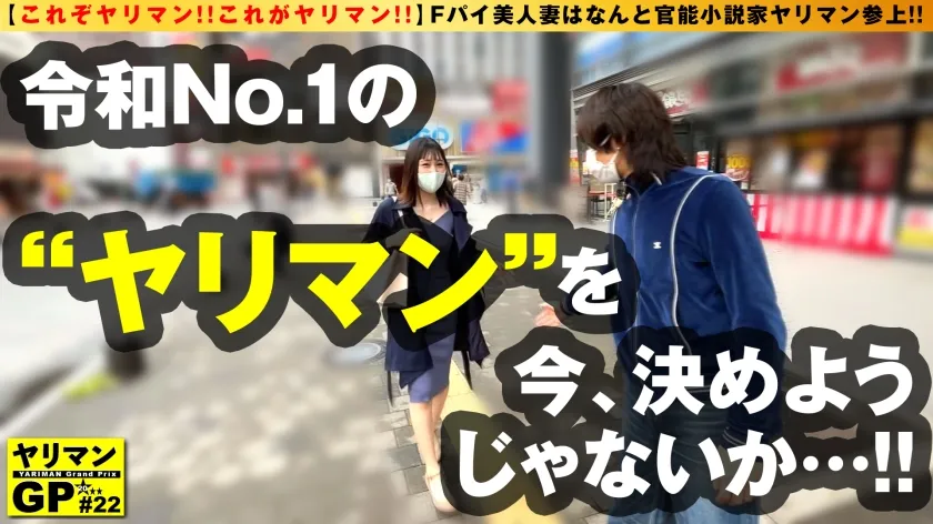 【白咲颯夏】【F乳えちえち人妻美女の突撃 逆 取材！！】【性欲×知性のミックスえちょなヤリマン人妻】【取材と称して他人棒観察！！不貞SEX！！】Fパイ美人妻はなんと官能小説家の…ヤリマン参上！！新妻なのに欲求不満！！取材の意味も込めて！？他人棒を味見＆味見で浮気三昧の爛れた日々！？えちむちボディと官能むっつりマインドで男優チ○コにむしゃぶりき浮気セックスSP！！/ヤリマンGP/022