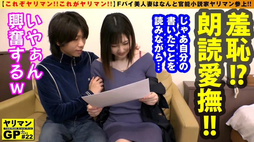 【白咲颯夏】【F乳えちえち人妻美女の突撃 逆 取材！！】【性欲×知性のミックスえちょなヤリマン人妻】【取材と称して他人棒観察！！不貞SEX！！】Fパイ美人妻はなんと官能小説家の…ヤリマン参上！！新妻なのに欲求不満！！取材の意味も込めて！？他人棒を味見＆味見で浮気三昧の爛れた日々！？えちむちボディと官能むっつりマインドで男優チ○コにむしゃぶりき浮気セックスSP！！/ヤリマンGP/022