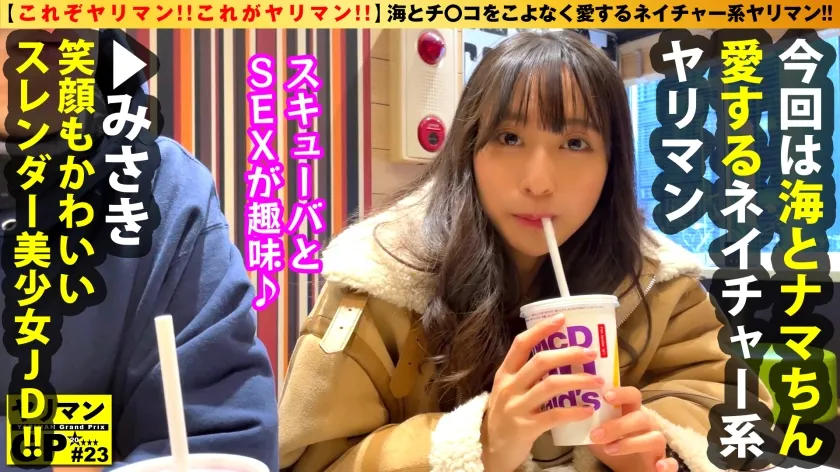 【岬野まなつ】【ネイチャー系ヤリマン美少女(希少種JD)】【緊張からの性欲大解放のワイルドSEX3搾精！！】【ゴム不要の自然とチ○コに優しい生挿入SDGsセックス！！】エロスレンダーJDの生SEX連続昇天＆搾精！！感度ましましD乳神スタイルで美尻震わせ感じるオーガニックオーガズム！！海とナマちんをこよなく愛した結果！！ノースキンSDGsエス・イー・エックス！スタート3搾精性交！！/ヤリマンGP/023