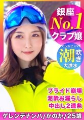 No.1銀座クラブ嬢のプライド崩壊！？イキ潮連発で絶頂しまくりの酔いどれスノボ美女に無許可中出し！！ｗｗｗ