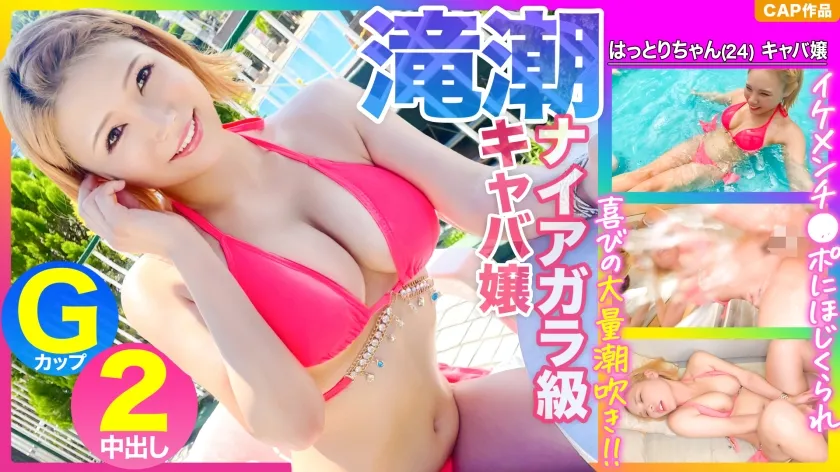【水着ギャルナンパ中出しハメ撮り流出】【ナイアガラ級の滝潮！！】Gカップキャバ嬢がプールでナンパされたイケメンチ●ポにほじくられ喜びの潮吹きwww