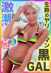 【NATSUKA】【敏感ボディで激潮イキ！！】江ノ島でナンパしたヤリマンスレンダー黒ギャルとギャラ飲みからの中出しファック！！！