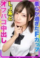 【一条みお】【FカップリアルJK】【カワイイ＆F乳美巨乳！！】北海道から東京観光に来てくれた芸能人級LJ系とオフパコ中出し！！