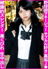 【市来まひろ】【JK】野球部マネの健康的スレンダーボディ！！裏垢やってるサブカル好きJ●を連れ込んで生中出し！！