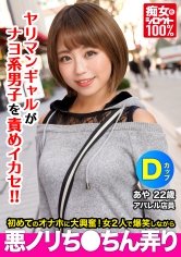 【真矢みつき】痴女化素人100％ セフレにフラれて間もない小麦肌ギャルがナヨ系男子の自宅でオナホを見つけて爆笑しながら悪ノリちんちん弄り あや　22歳 Dカップ