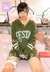 【前乃菜々】親公認援交 お母さんには内緒の中出しセックス なな