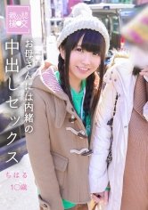 【桜井千春】親公認援交 お母さんには内緒の中出しセックス　ちはる