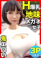 【ねんね】【Hカップ爆乳×3P初体験！！】街で声を掛けた地味メガネ女子を脱がしたら鬼エロかったｗｗｗ