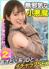 【河奈亜依】【無邪気な小悪魔】あざと可愛くセフレの生チ●ポおねだり！！眺めが綺麗なシティホテルで美少女JDとイチャラブSEX！！