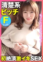 【茉宮なぎ】私イッたことないんです…。ゆるふわ清楚系F乳ビッチ【みゆちゃん】がAV男優のテクニックで初絶頂激イキSEX！！