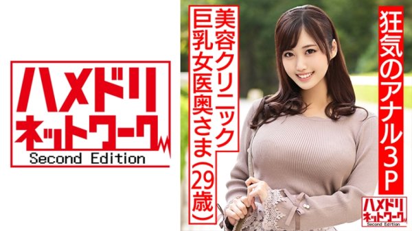 【望月あやか】【狂気のアナル3P！！】美容クリニック巨乳女医奥さま29歳。イケメン2人に前から後ろからアナルマンコサンドイッチファックでエンドレス潮吹き＆白目絶頂絶叫連続中出し