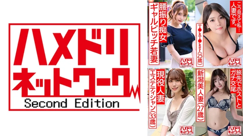 【新村あかり 藤井レイラ 中野真子 都久井りお】ハメドリネットワーク人妻MAX＃09【1.客と浮気ハメ撮りするスレンダーGカップ美容師奥さま28歳】【2.女性ホルモン出まくり欲求不満むっちむちF乳巨尻若妻T●kT●ker25歳】【3.旦那と電話しながらハメ狂う変態エステティシャン妻33歳】【4.出張ホスト呼んじゃった東京観光の若妻ちゃん27歳】