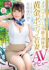 メリハリのきいた奇跡の肉体美 黄金ボディの若妻 花咲ゆの29歳AVデビュー 笑顔の綺麗な受付嬢、エッチなオンナに大豹変！！