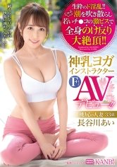 神乳ヨガインストラクター Fカップ 桃尻の人妻 33歳 長谷川あい AVデビュー 肉欲まみれのヨガ講師が潮を吹いてはチ●コに突かれ快楽の境地へ達す！