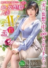 「実は、妄想の中で1000人とヤリました…」四六時中オナニーに耽る 超•妄想癖人妻 35歳 日賀絢音 AVデビュー