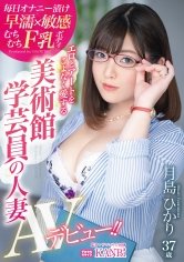 エロとアートをこよなく愛する 美術館学芸員の人妻 むちむちF乳ボディ 月島ひかり 37歳 AVデビュー！！