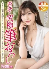 杏奈の究極筆おろし 母性に溢れた抜群の性技とエロスが炸裂！！