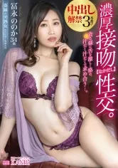 貪る様に舌を激しく絡め、汗だく汁だくで求め合う…。濃厚接吻【なかだし】性交。中出し解禁3本番！！ 冨永ののか【MGSだけのおまけ映像付き+25分】