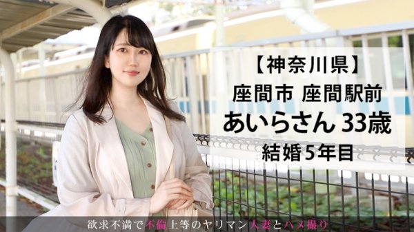 【園川あいら】「ママ友とのお付き合いでお金がかかる、旦那に内緒のお小遣い稼ぎ」とお淑やかな口調で答えていた人妻が、いざSEXになるとかなりの好きモノ！旦那とは比べ物にならないスペックのチ●コにご満悦顔でイキ乱れる！！ 今からこの人妻とハメ撮りします。37 at 神奈川県座間市座間駅前