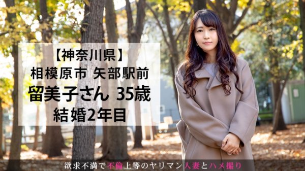 【河越留美子】『気持ちよかったです…』セックスがトラウマの人妻がAV出演で克服！怯えた表情が次第に解れ、うっとり顔で感じる！！素人妻のリアルセックス！！！ 今からこの人妻とハメ撮りします。43 at 神奈川県相模原市矢部駅前