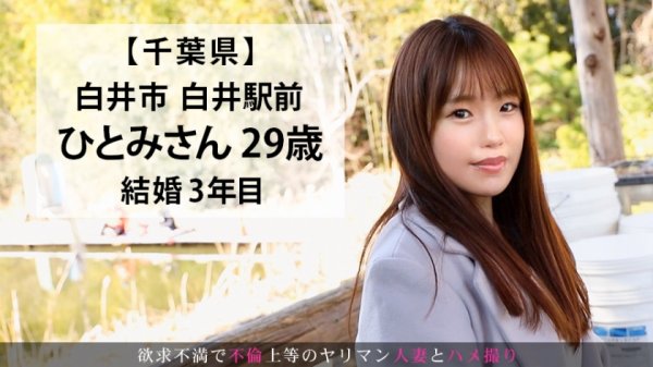 自分本意な旦那とのセックスに満足できずAV応募！大人しそうな見た目とは裏腹に、感度良好激エロリアクション！！ハリのあるムチムチBODYを快感で震わせながらよがりまくりな妙齢妻！  今からこの人妻とハメ撮りします。43 at 千葉県白井市白井駅前