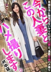 出産したての性欲旺盛妻が旦那のセックスに満足できずAV応募！！母乳を噴射しながらよがりまくり！！男優の巨根で悶絶しちゃう本能剥き出しセックス！！！ 今からこの人妻とハメ撮りします。44 at 東京都品川区中延駅前