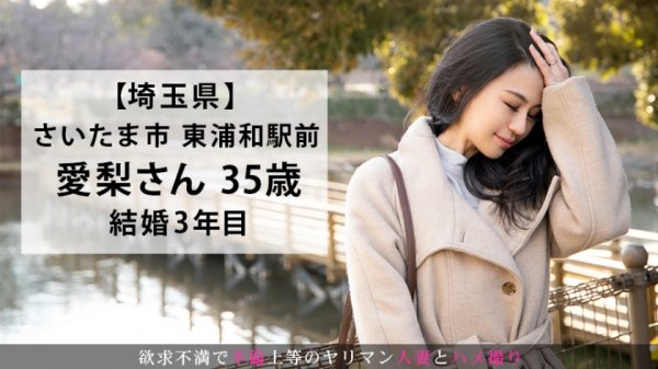 【北村愛梨】2年間のセックスレスで欲求大爆発！！妙齢のハスキーボイスエロ妻が欲望のままに乱れまくる濃密セックス！！ 今からこの人妻とハメ撮りします。45 at 埼玉県さいたま市東浦和駅前
