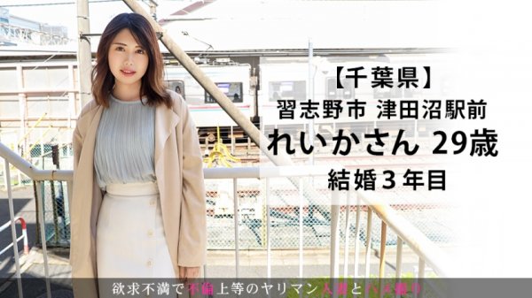 【美月れいか】『他人にSEXを見られたい』願望を持つスケベ若妻「れいか」さん。挿入されながらの脚ピンクリオナニーでガチイキッ！！ 今からこの人妻とハメ撮りします。46 at 千葉県習志野市津田沼駅前